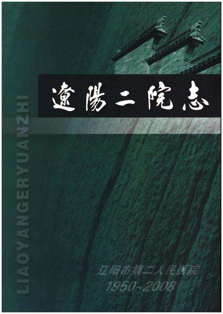 《辽阳二院志（1950-2008）》.pdf电子版_辽宁省志缩略图