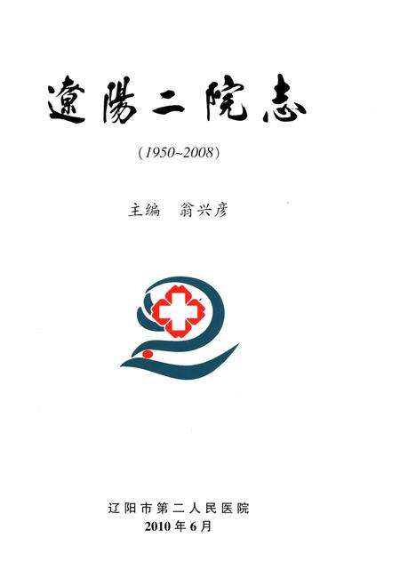 《辽阳二院志（1950-2008）》.pdf电子版_辽宁省志预览图1