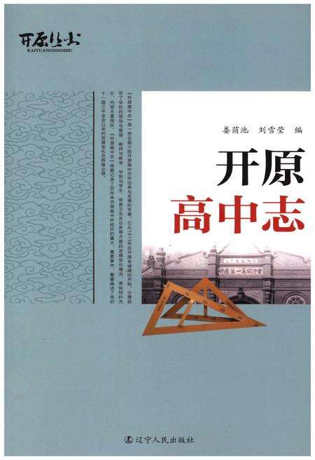 《开原高中志》.pdf电子版_辽宁省志缩略图