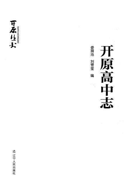 《开原高中志》.pdf电子版_辽宁省志预览图1