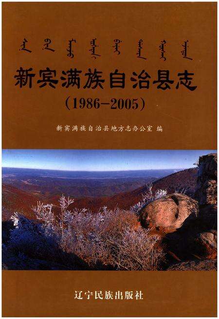 《新宾满族自治县志  1986-2005》.pdf电子版_辽宁省志缩略图