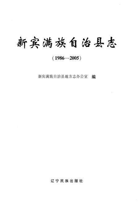 《新宾满族自治县志  1986-2005》.pdf电子版_辽宁省志预览图1