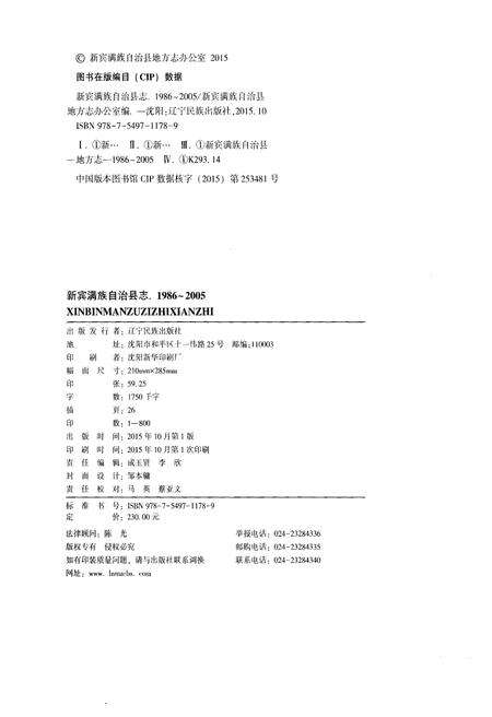 《新宾满族自治县志  1986-2005》.pdf电子版_辽宁省志预览图2