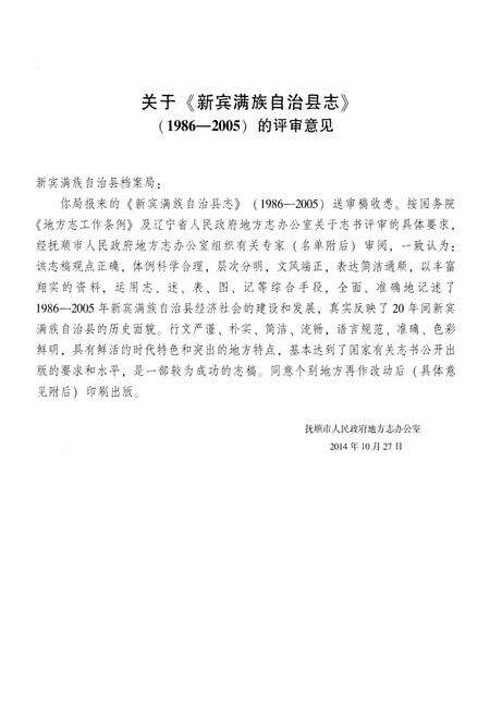 《新宾满族自治县志  1986-2005》.pdf电子版_辽宁省志预览图5