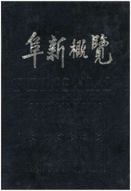 《阜新概览》.pdf电子版_辽宁省志缩略图