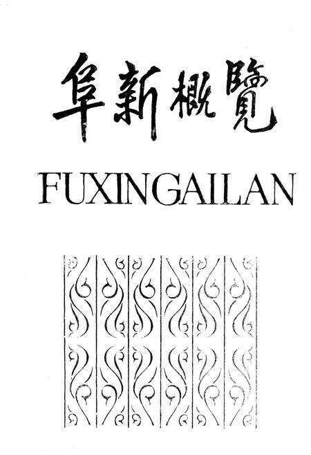 《阜新概览》.pdf电子版_辽宁省志预览图1