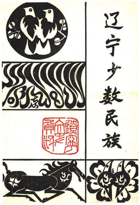 《辽宁少数民族（第二十辑）》.pdf电子版_辽宁省志缩略图