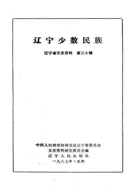 《辽宁少数民族（第二十辑）》.pdf电子版_辽宁省志预览图1