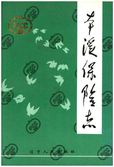 《本溪保险志》.pdf电子版_辽宁省志缩略图