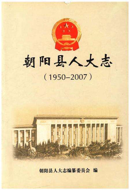 《朝阳人大志（1950-2007）》.pdf电子版_辽宁省志缩略图