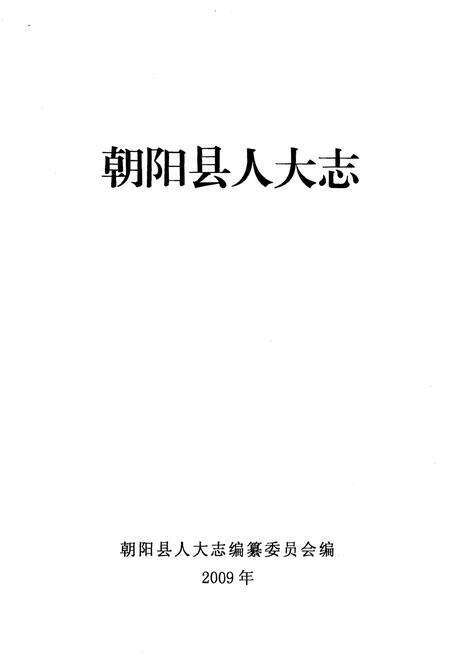 《朝阳人大志（1950-2007）》.pdf电子版_辽宁省志预览图1