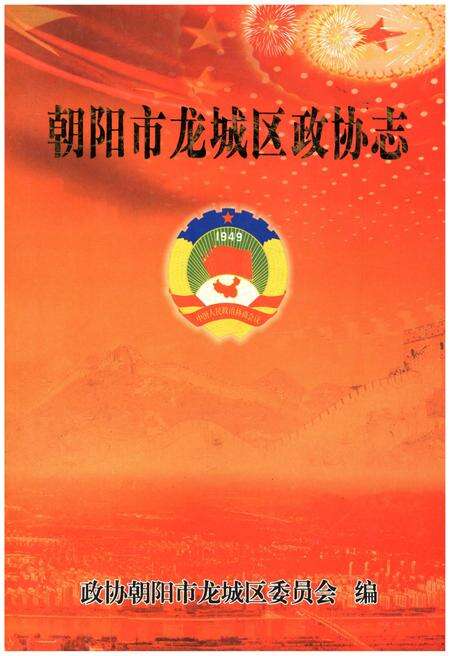 《朝阳市龙城区政协志》.pdf电子版_辽宁省志缩略图