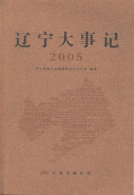 《辽宁大事记·2005》.pdf电子版_辽宁省志缩略图