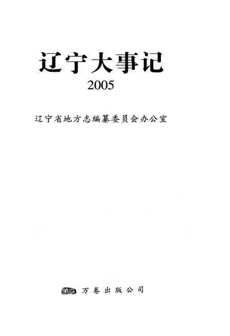 《辽宁大事记·2005》.pdf电子版_辽宁省志预览图1