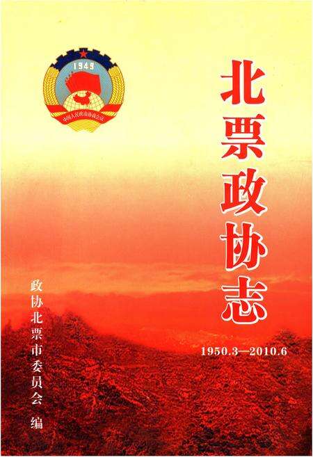 《北票政协志（1950.3-2010.6）》.pdf电子版_辽宁省志缩略图