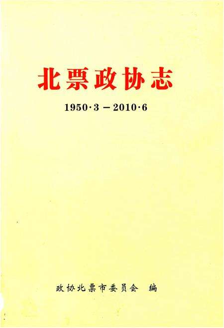 《北票政协志（1950.3-2010.6）》.pdf电子版_辽宁省志预览图1