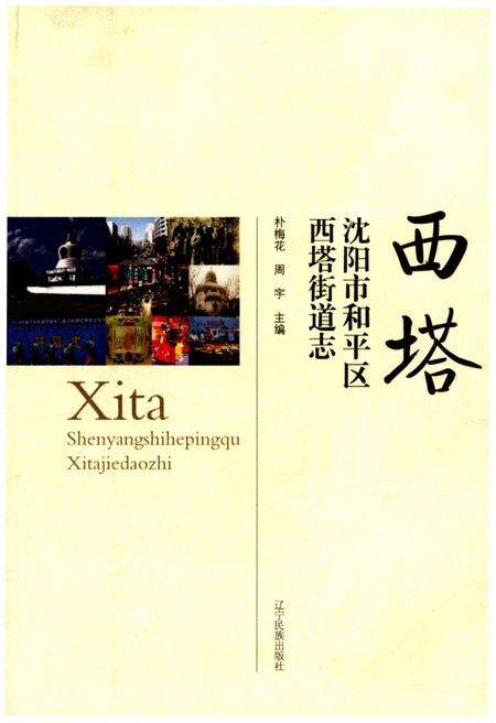 《沈阳市和平区西塔街道志》.pdf电子版_辽宁省志缩略图