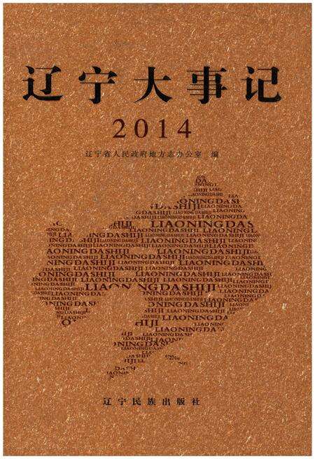 《辽宁大事记 2014》.pdf电子版_辽宁省志缩略图
