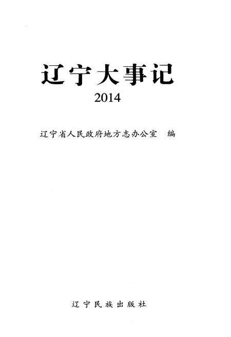 《辽宁大事记 2014》.pdf电子版_辽宁省志预览图1