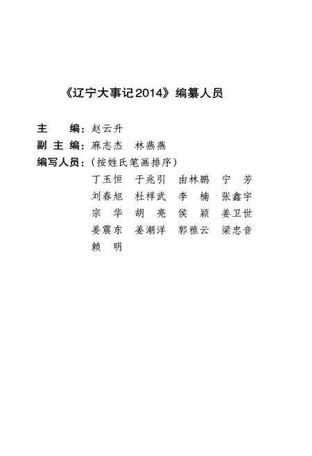 《辽宁大事记 2014》.pdf电子版_辽宁省志预览图3