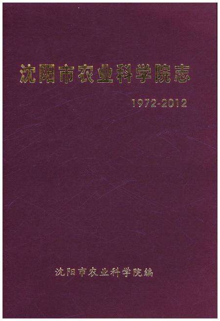 《沈阳市农业科学院志 1972-2012》.pdf电子版_辽宁省志缩略图
