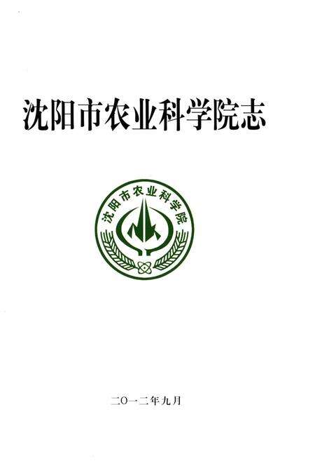 《沈阳市农业科学院志 1972-2012》.pdf电子版_辽宁省志预览图1