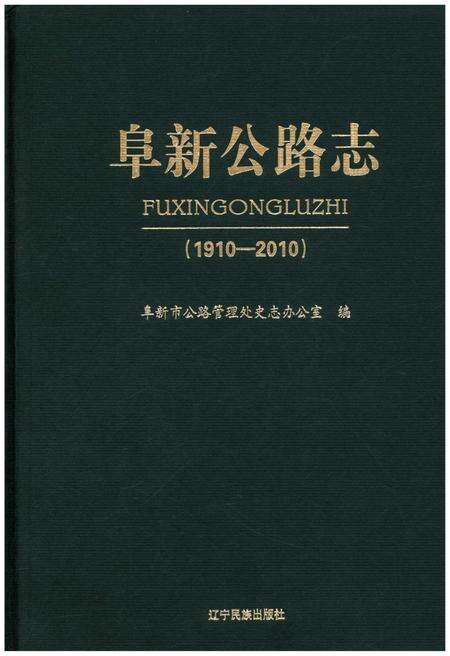 《阜新公路志 1910-2010》.pdf电子版_辽宁省志缩略图