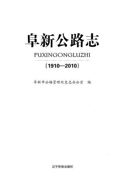 《阜新公路志 1910-2010》.pdf电子版_辽宁省志预览图1