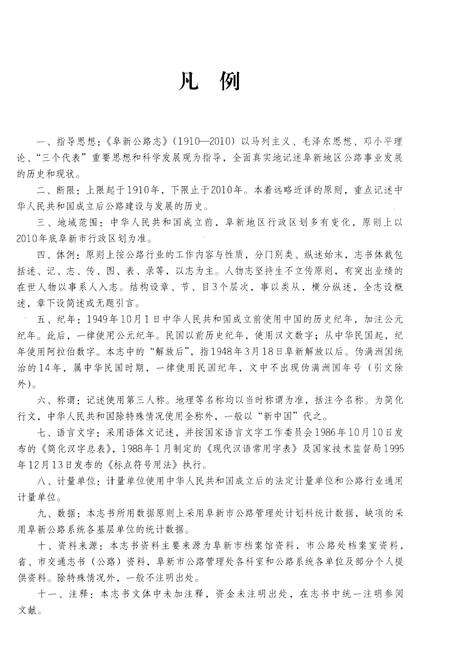 《阜新公路志 1910-2010》.pdf电子版_辽宁省志预览图4