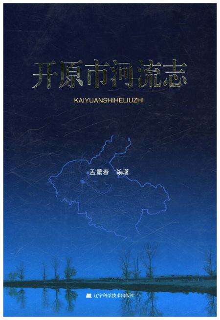 《开原市河流志》.pdf电子版_辽宁省志