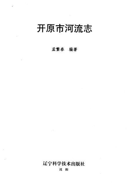 《开原市河流志》.pdf电子版_辽宁省志预览图1