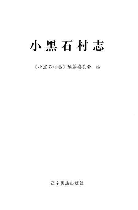《小黑石村志》.pdf电子版_辽宁省志预览图1