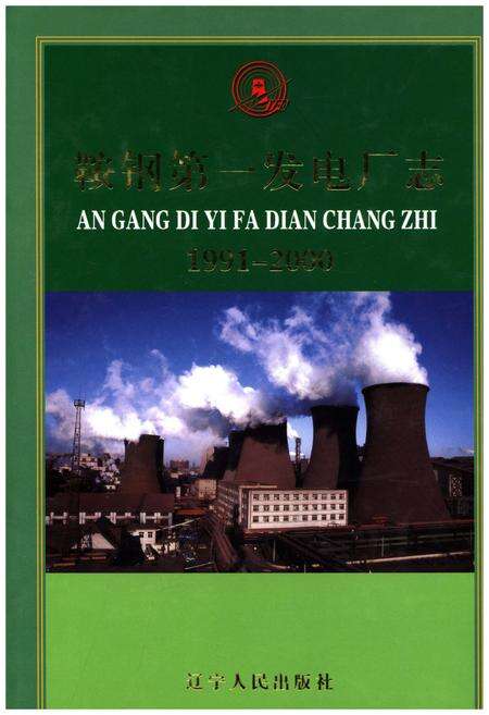 《鞍钢第一发电厂志 1991-2000》.pdf电子版_辽宁省志缩略图