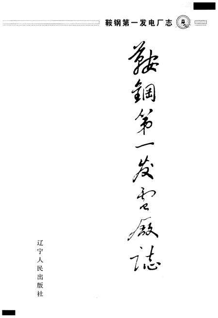 《鞍钢第一发电厂志 1991-2000》.pdf电子版_辽宁省志预览图1