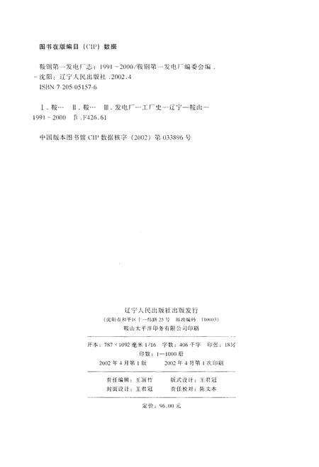 《鞍钢第一发电厂志 1991-2000》.pdf电子版_辽宁省志预览图2