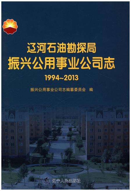 《辽河石油勘探局振兴公用事业公司志 （1994–2013）》.pdf电子版_辽宁省志缩略图
