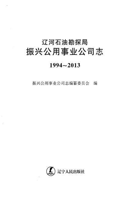 《辽河石油勘探局振兴公用事业公司志 （1994–2013）》.pdf电子版_辽宁省志预览图1