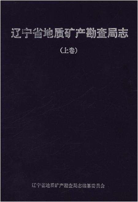 《辽宁省地质矿产勘查局志 （1953-2013）上》.pdf电子版_辽宁省志缩略图