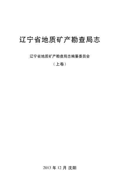 《辽宁省地质矿产勘查局志 （1953-2013）上》.pdf电子版_辽宁省志预览图1