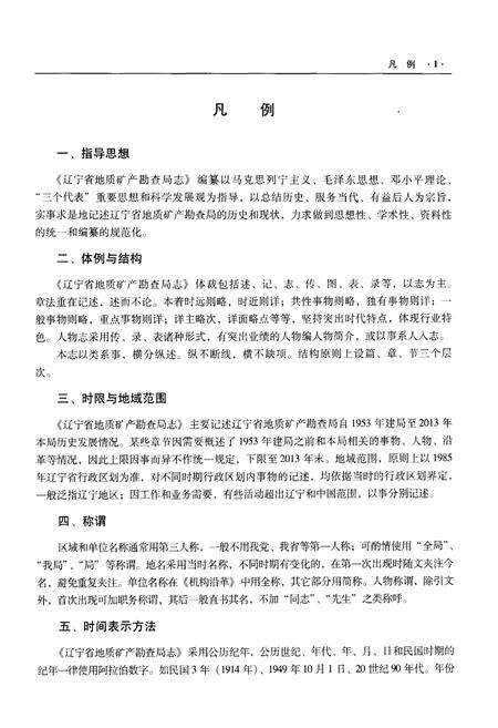 《辽宁省地质矿产勘查局志 （1953-2013）上》.pdf电子版_辽宁省志预览图4