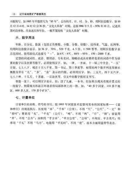 《辽宁省地质矿产勘查局志 （1953-2013）上》.pdf电子版_辽宁省志预览图5