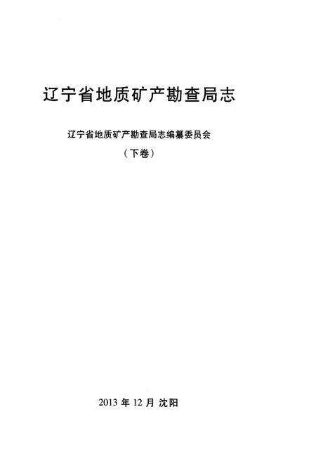《辽宁省地质矿产勘查局志 （1953-2013）下》.pdf电子版_辽宁省志预览图1