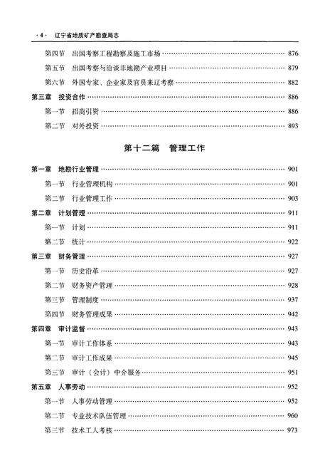 《辽宁省地质矿产勘查局志 （1953-2013）下》.pdf电子版_辽宁省志预览图5