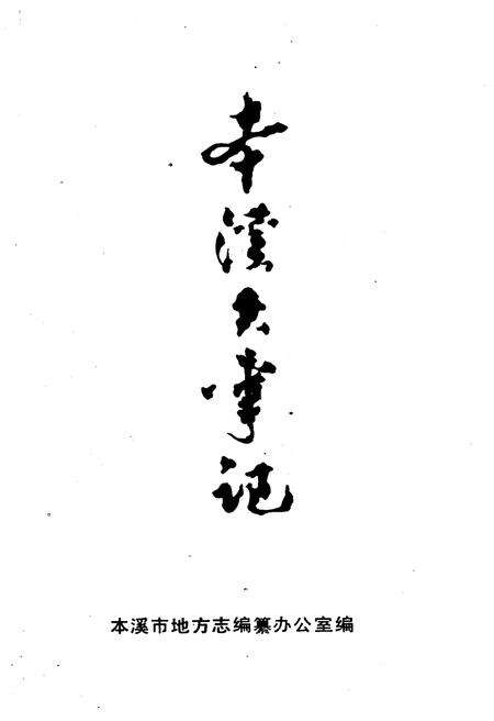 《本溪大事记 927-1985》.pdf电子版_辽宁省志预览图1