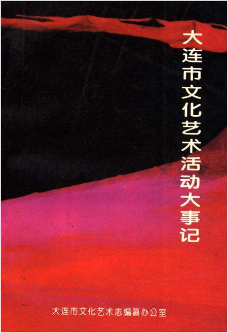 《大连市文化艺术活动大事记》.pdf电子版_辽宁省志缩略图