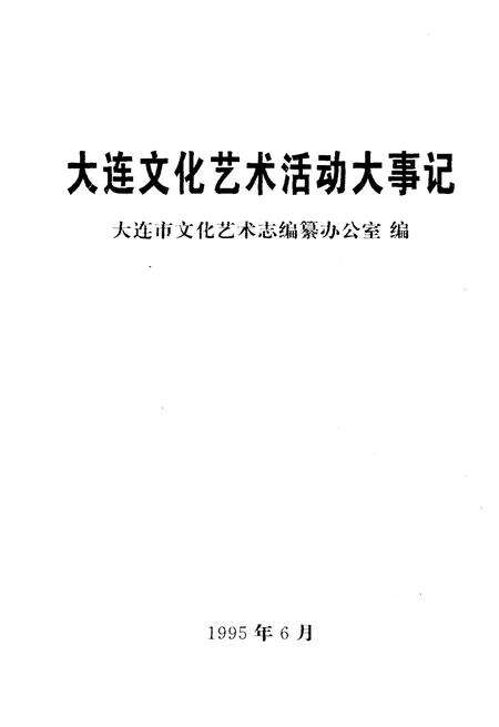 《大连市文化艺术活动大事记》.pdf电子版_辽宁省志预览图1