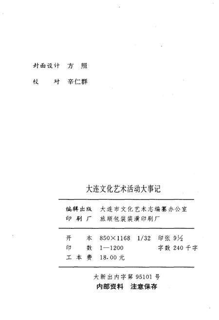 《大连市文化艺术活动大事记》.pdf电子版_辽宁省志预览图2