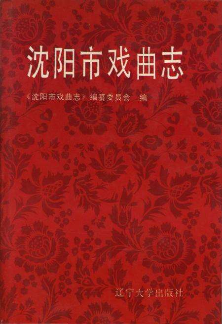 《沈阳市戏曲志》.pdf电子版_辽宁省志缩略图