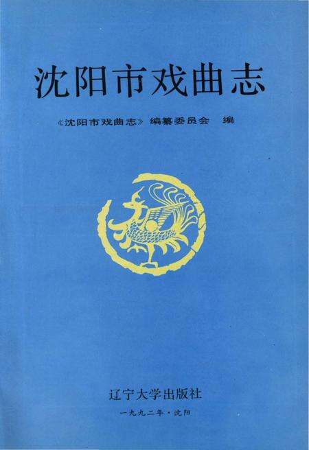 《沈阳市戏曲志》.pdf电子版_辽宁省志预览图1