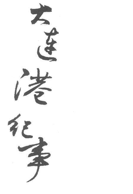 《大连港纪事》.pdf电子版_辽宁省志预览图1